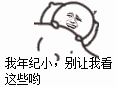 我年纪小,别让我看这些哟