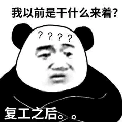 复工之后:我以前是干什么吗来着?