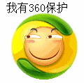 我有360保护·滑稽