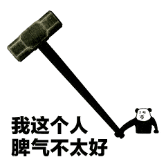 拎锤子表情包:我这个人脾气不太好