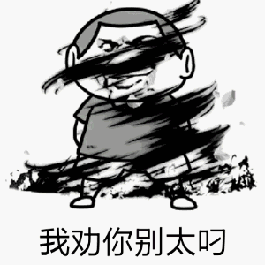 我劝你别太叼-小人旋风动图