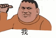 我是你们的爸爸-胖虎版