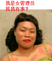 我是女管理员,你找我有事?(反怼系列)