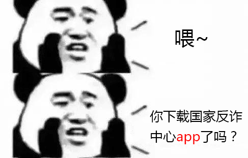 你下载国家反诈中心app了吗表情包