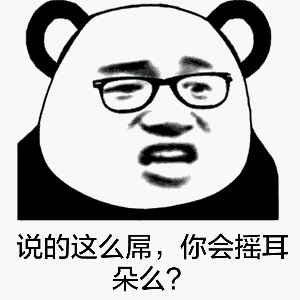 熊猫头摇耳朵表情包,这么屌,你会摇耳朵吗?