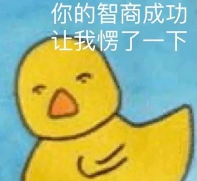 你的智商成功让我愣了一下