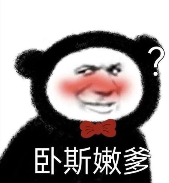 卧斯嫩爹表情包