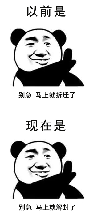 别急,马上就解封了!