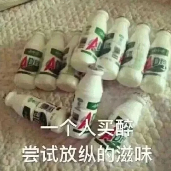 娃哈哈:一个人买醉,尝试放纵的滋味
