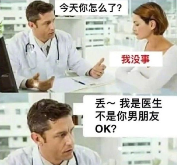 今天你怎么了?我没事。我是医生不是你男朋友!!!