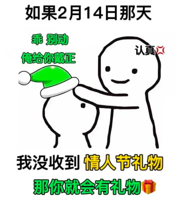 如果2月14日那天我没收到礼物,那你就会收到一个绿色的礼物……