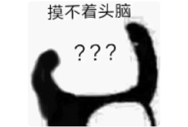 摸不着头脑