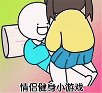 情侣健身小游戏gif