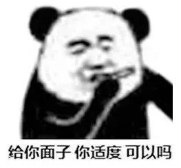 怼人:给你面子 你适度 可以吗?