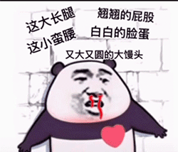 熊猫头心动表情包(扑通扑通跳)