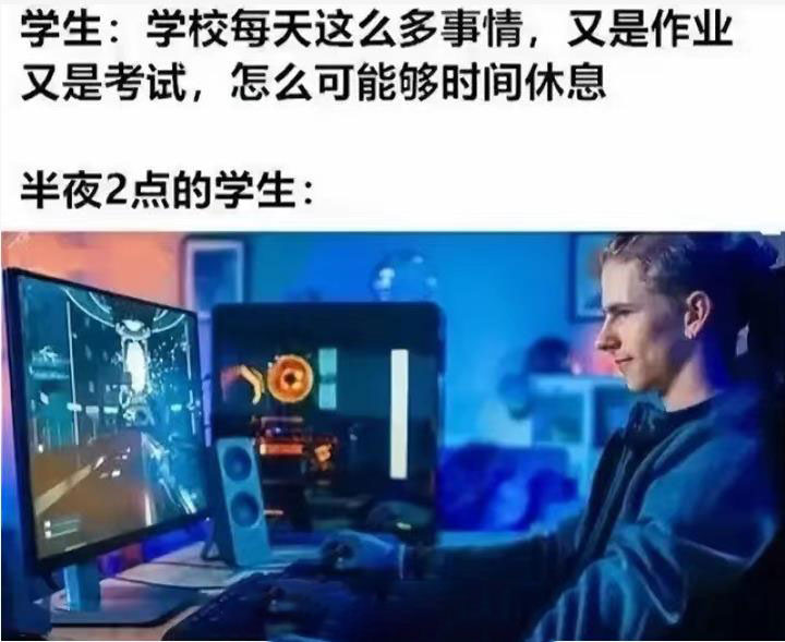 学生:学习这么忙,怎么可能有休息时间?半夜两点的学生