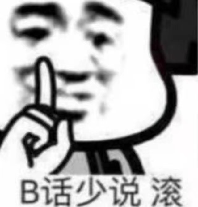 嘘,B话少说,滚