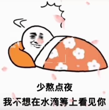 少熬夜,我不想在水滴筹上看见你
