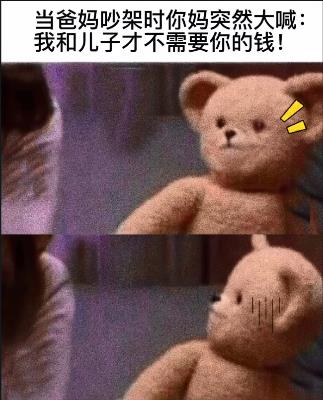 当爸妈吵架时你妈突然大喊:我和儿子才不需要你的钱!你……