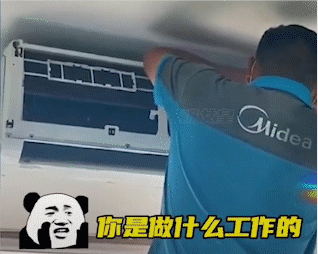 师傅,你是做什么工作的?(修空调)