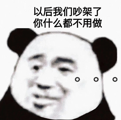 情侣吵架表情包:你只要穿上黑丝再叫我一声老公