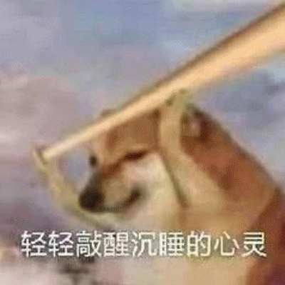 轻轻敲醒沉睡的心灵表情包_狗头拿棍子