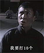 甄子丹:我要打10个表情包