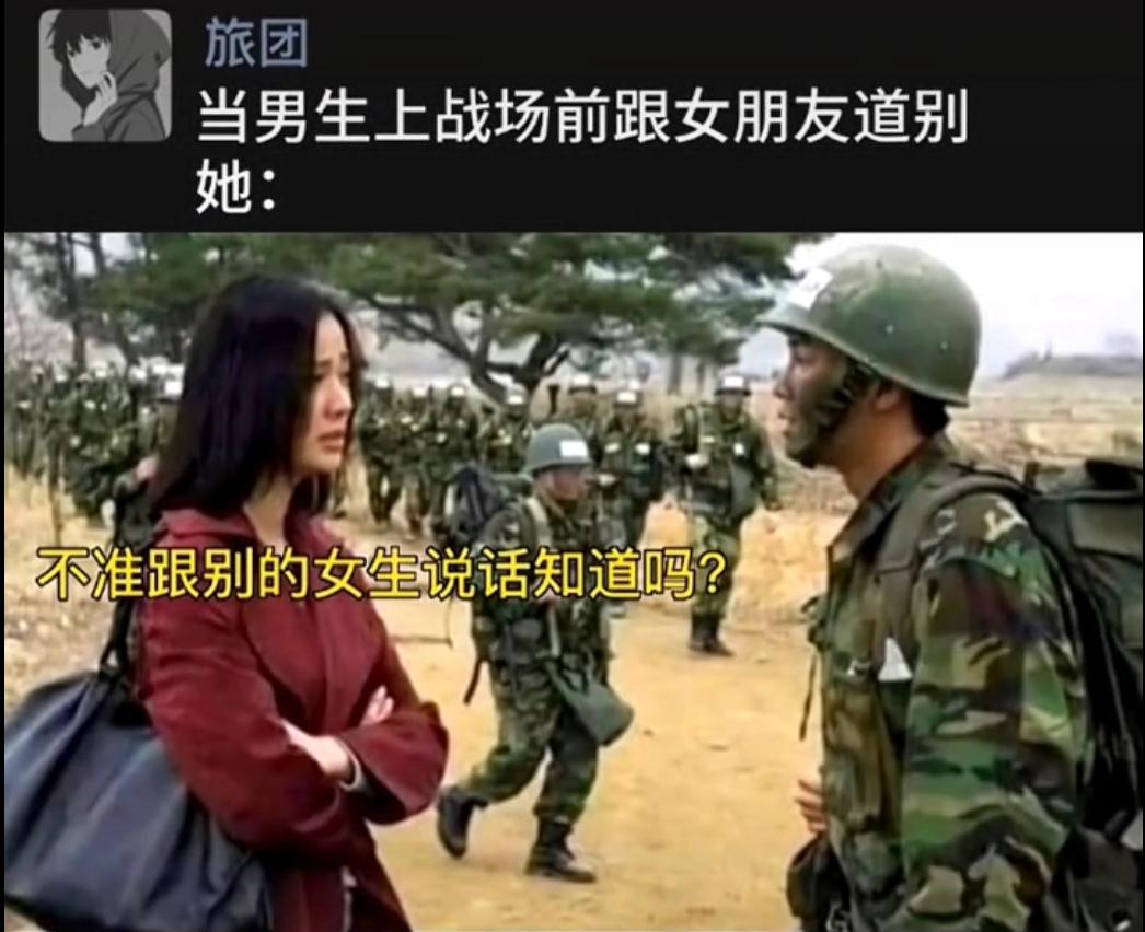 战场上不准跟别的女生说话搞笑图
