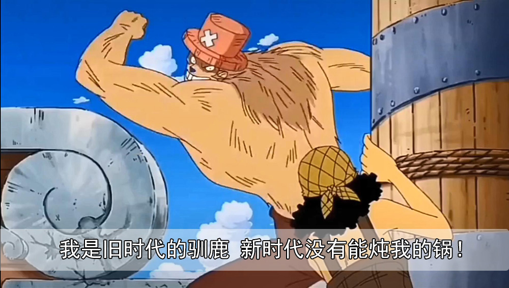 乔巴:我是旧时代的驯鹿,新时代没有能炖我的锅!