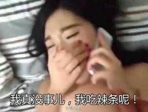 我真没事儿,我吃辣条呢!(女生捂嘴)