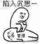 陷入沉思……狗管理对骂系列
