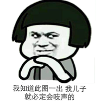 我知道此图一出 我儿子就必定会吱声的