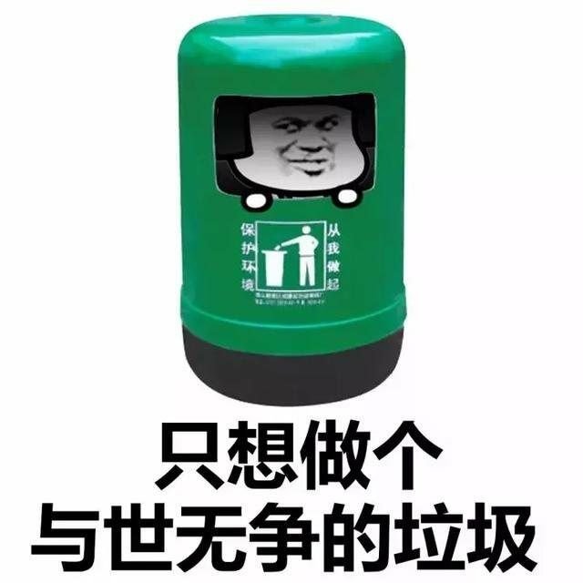 只想做个与世无争的垃圾