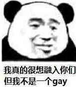 我真的很想融入你们 但我不是一个gay