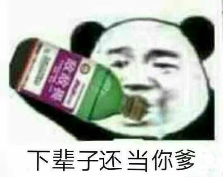 喝农药,下辈子还当你爹