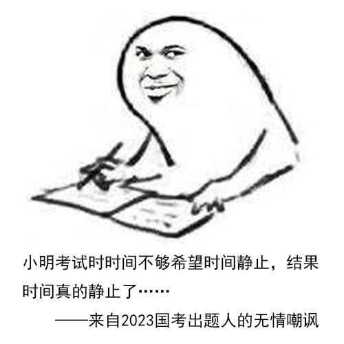 2023国考表情包来了!