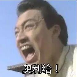 奥利给(咆哮版)