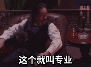 这个就叫作专业表情包(斧头帮)