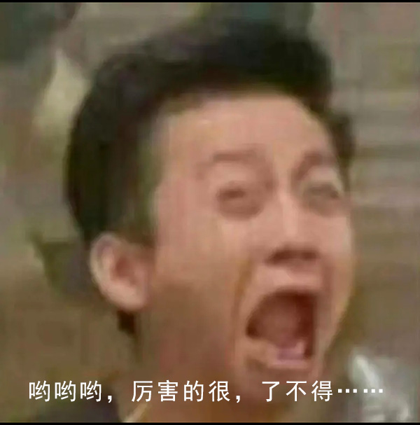 邓超哟哟哟表情包—羡慕嫉妒恨