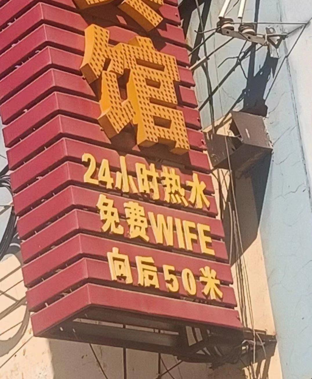 宾馆:免费WIFE?