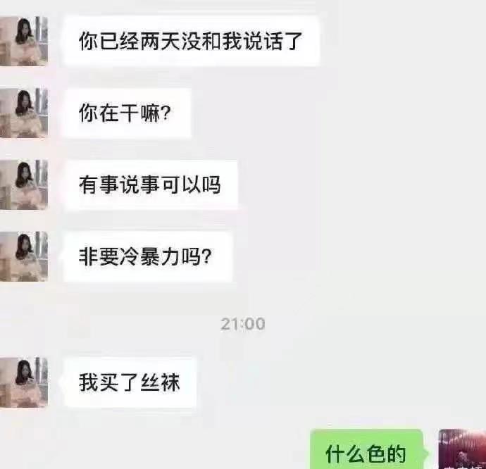 当冷暴力遇到丝袜……