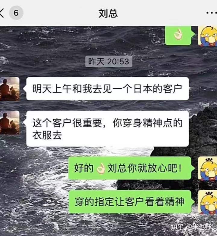 老板:明天见一个日本客户,穿的精神点 我:好的
