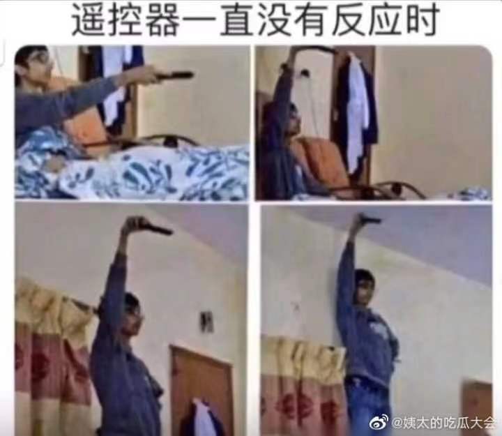 当遥控器一直没有反应时——人间真实系列