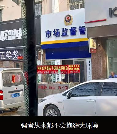 强者从来都不会抱怨大环境(市场监管局门前摆摊)