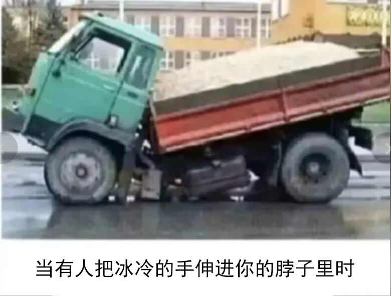 当有人把冰冷的手伸进你的脖子里时(搞笑卡车头断了)