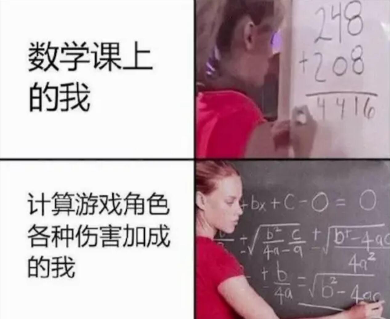 数学课上的我VS计算游戏角色各种伤害加成的我