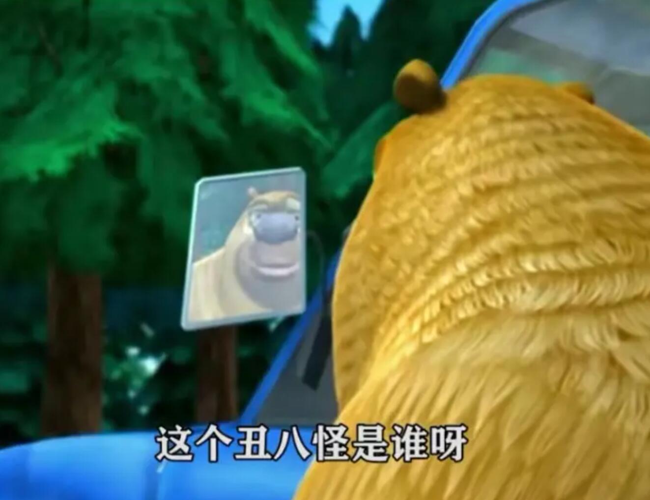 熊二:这个丑八怪是谁啊