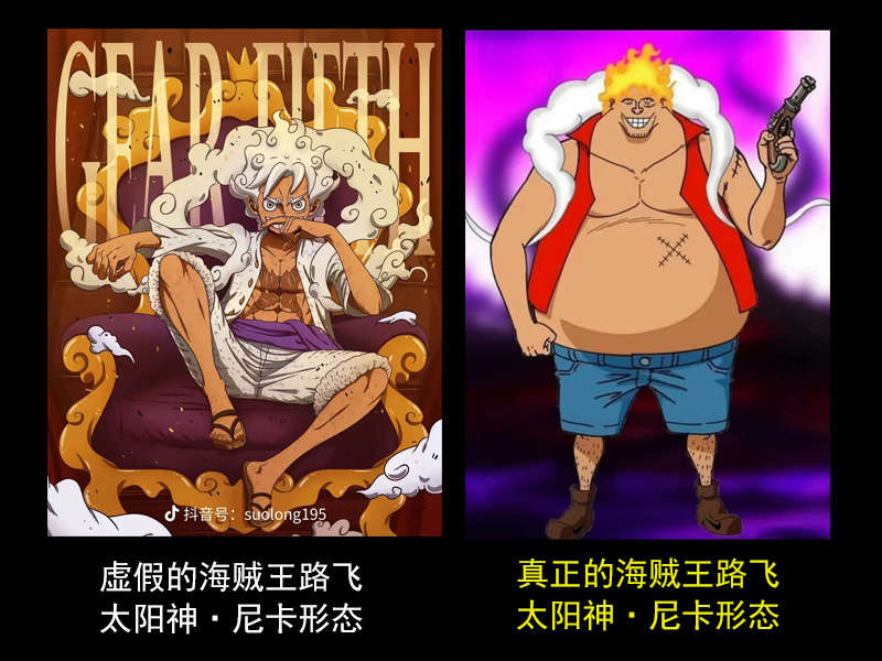 路飞五档太阳神尼卡表情包—虚假的海贼王路飞 VS 真正的
