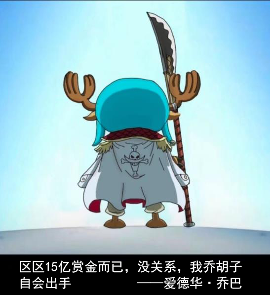 乔胡子表情包—爱德华·乔巴(乔巴版白胡子)