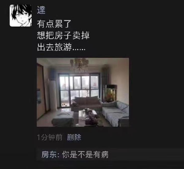 有点累了,想把房子卖掉! 房东:???